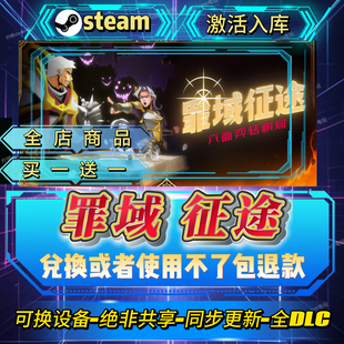 罪域征途steam激活码全球区CDK全DLC激活入库自己号可换设备