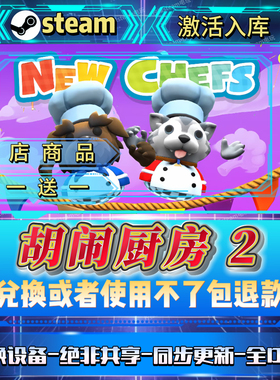 胡闹厨房2全DLCsteam激活码全球区全国区在线CDKEY入库畅玩自己号