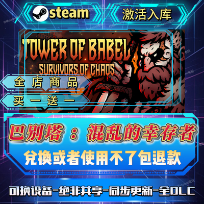 巴别塔 混乱的幸存者全DLCsteam激活码全球区在线CDK入库自己号