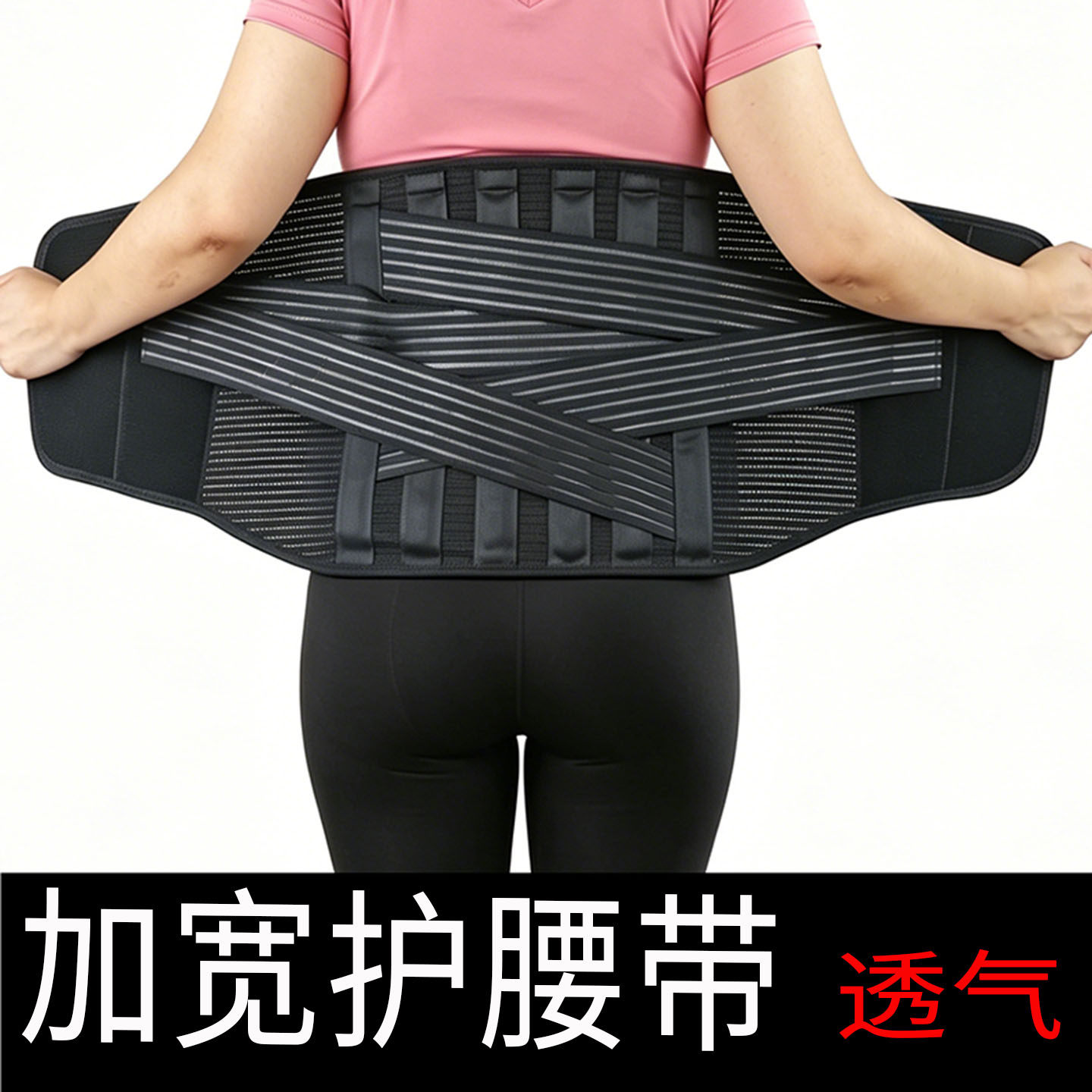 宥缘加宽夏天透气护腰带
