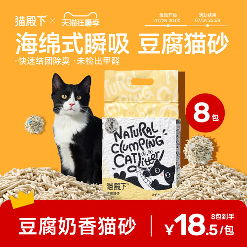 猫殿下豆腐猫砂奶香除臭低尘结团猫沙豆腐砂宠物用品可冲厕所包邮 - 封面