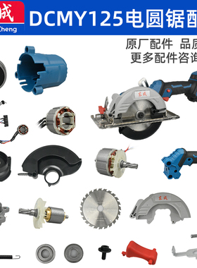 东成DCMY125电圆锯配件原装转子机壳固定护罩驱动齿轮箱总成压板
