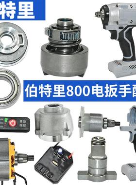 伯特里800N电扳手配件大全电机转子定子轴承驱动总成外壳开关插脚