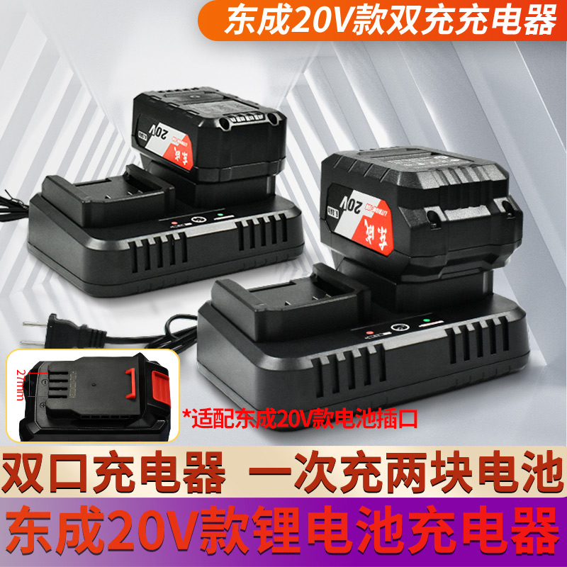 双头充电器扳手座充东成20V通用