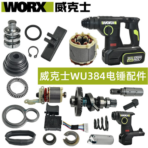 威克士WU384锂电电锤配件原厂
