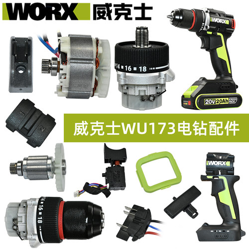 威克士WU173手电钻配件开关驱动板齿轮箱夹头电机外壳轴承正品