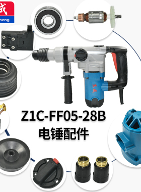 东成Z1C-FF05-28B电锤滚针轴承压板电缆护套密封圈气缸垫圈配件