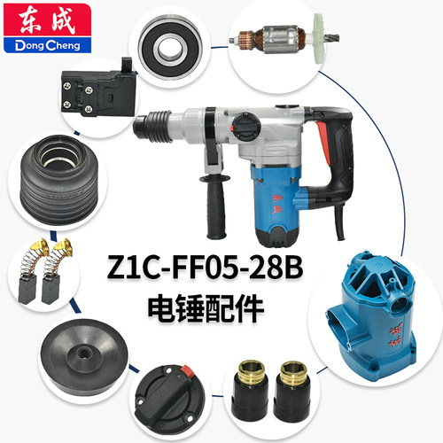 东成Z1C-FF05-28B电锤配件