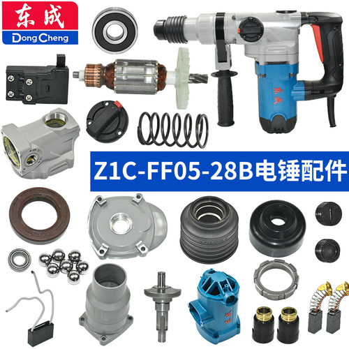 东成Z1C-FF05-28B配件大全