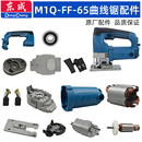 东成FF 往复轴开关机壳电机碳刷底板齿轮箱滚轮轴承 65曲线锯配件