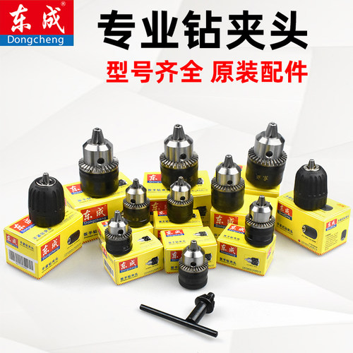 东成13/16mm手紧电钻头铁夹头