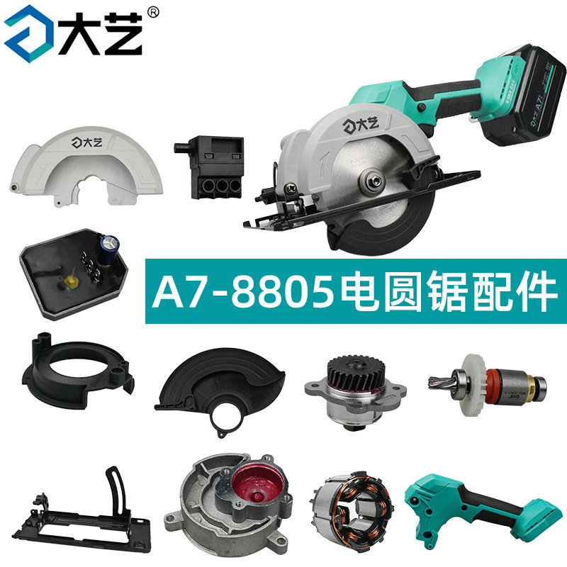 大艺A7-8805无刷电锯配件 转定子开关外壳驱动总成齿轮箱压板护罩