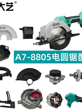 大艺8805电锯配件定子开关外壳