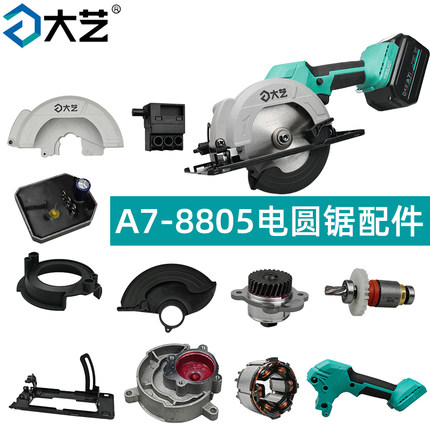 大艺A7-8805无刷电锯配件 转定子开关外壳驱动总成齿轮箱压板护罩