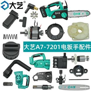大艺 A7-7201电链锯配件输出轴驱动总成异形盖板齿轮锯链机壳锁钮