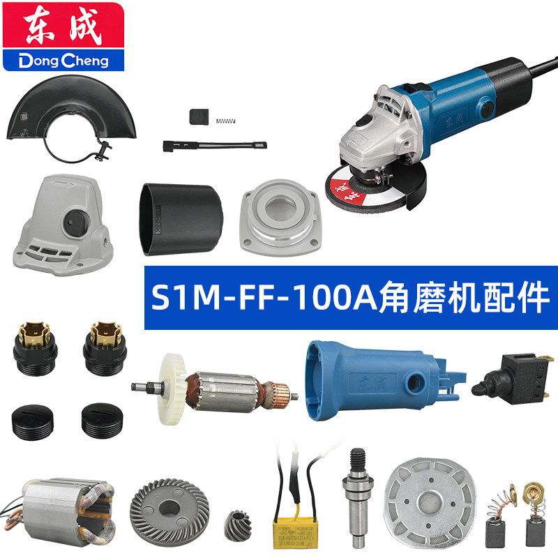 东成FF-100A角磨机配件头壳转子图片
