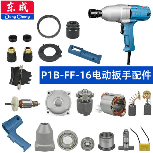 东成FF-16扳手配件开关转子机壳