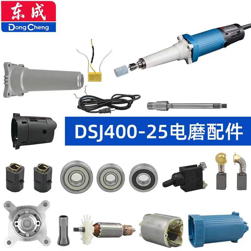 东成DSJ400-25电磨配件转子夹头