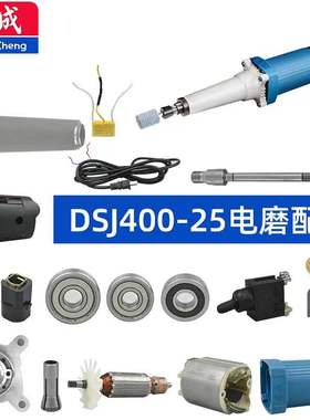 东成DSJ400-25电磨配件头壳输出轴转子机壳开关夹头压紧螺母碳刷