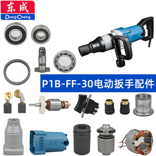 东成P1B 30扳手配件齿轮箱转定子扳手头机壳辅助手柄碳刷开关