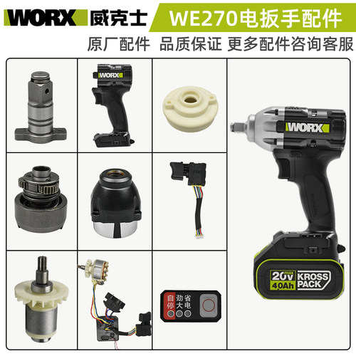威克士电扳手外壳打击块开关配件