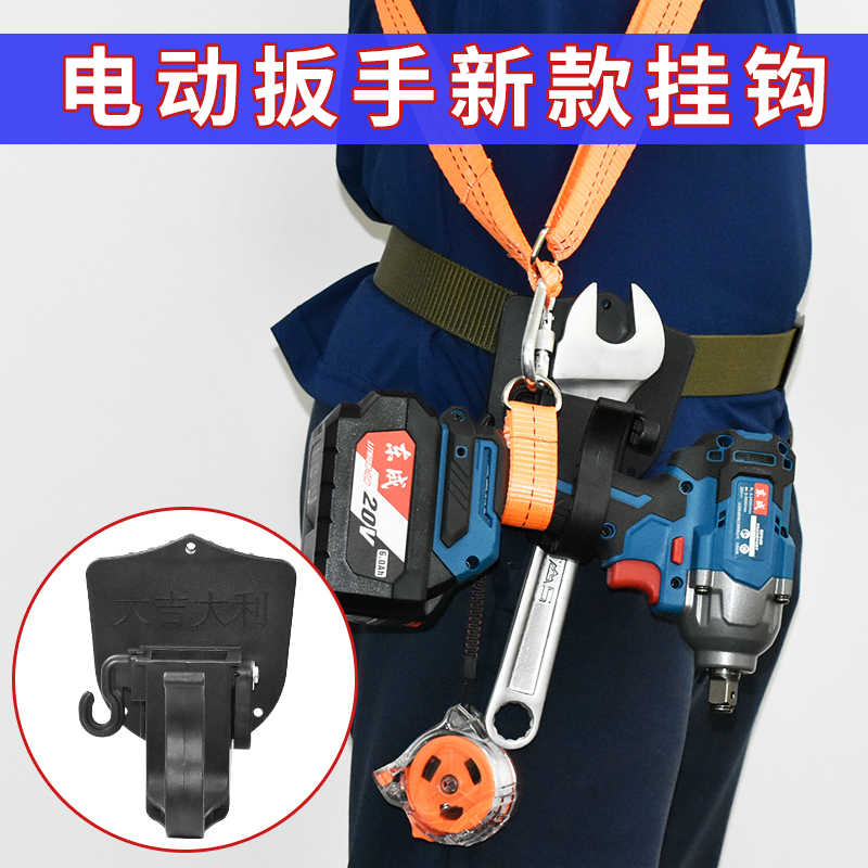 电动扳手挂钩架子工木工多功能可旋转挂架安全绳呆扳手羊角锤腰托