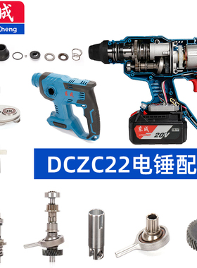 东成20V充电电锤DCZC22配件冲击钻外壳开关电机驱动气缸夹头轴承