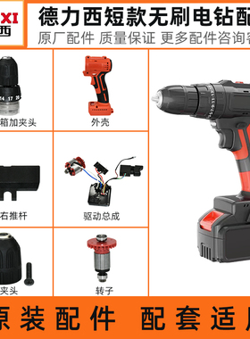 德力西电钻DLX-BL21配件 齿轮箱夹头外壳开关驱动总成电机转定子
