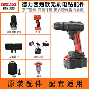 德力西电钻DLX 齿轮箱夹头外壳开关驱动总成电机转定子 BL21配件