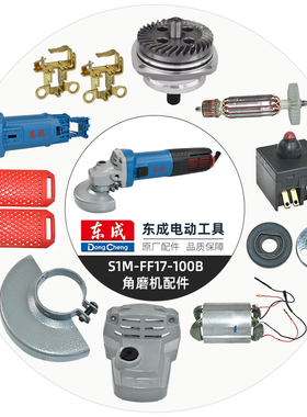 东成原厂配件S1M-FF17-100B角磨机配件 开关外壳轴承定子配件大全