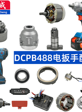 东成DCPB488B电动扳手外壳开关头壳输出轴驱动板转定子齿轮箱配件