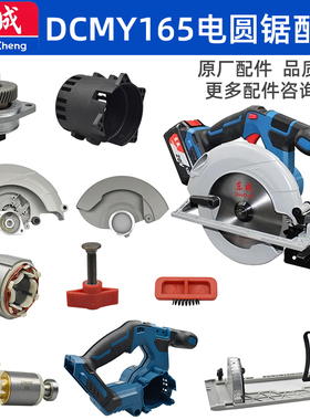 东成锂电20V电圆锯DCMY165开关外壳护罩压板齿轮箱转子驱动板配件