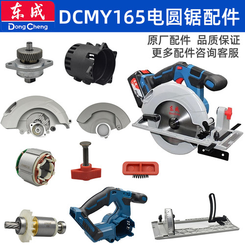 东成电圆锯DCMY165配件开关护罩
