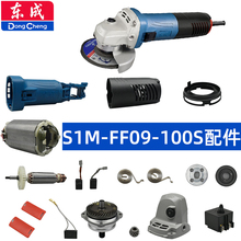 东成FF09-100S角磨机配件齿轮机头壳开关转定子碳刷护罩压板轴承