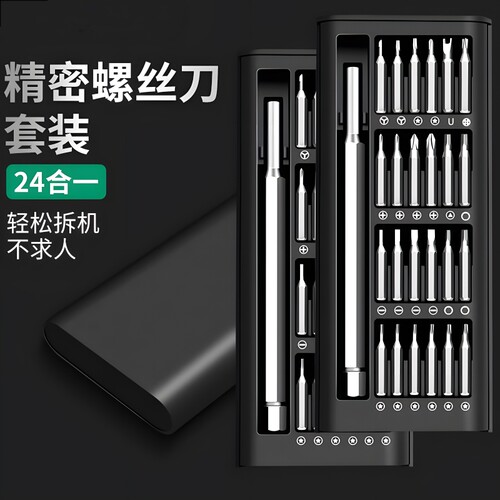 24合一精密螺丝刀套装手机电