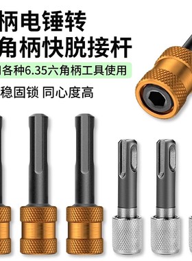 圆柄轻型电锤转6.35六角口接杆转换器冲击钻转批头套筒转换头神器