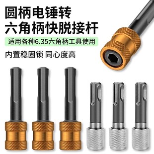 圆柄轻型电锤转6.35六角口接杆转换器冲击钻转批头套筒转换头神器