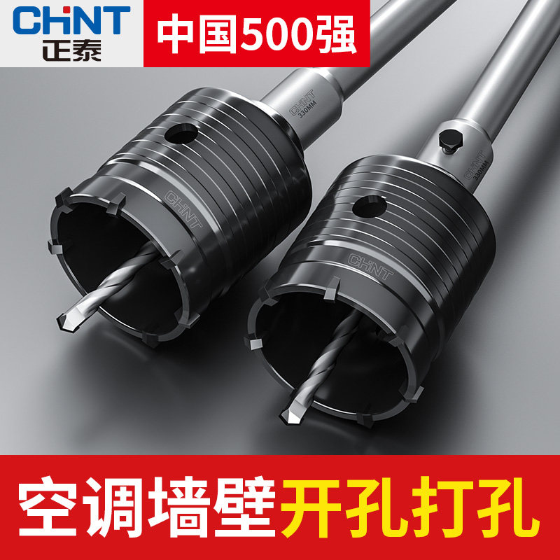 正泰墙壁开孔器打孔钻头穿墙空调电锤混凝土冲击钻砖墙钻孔套装