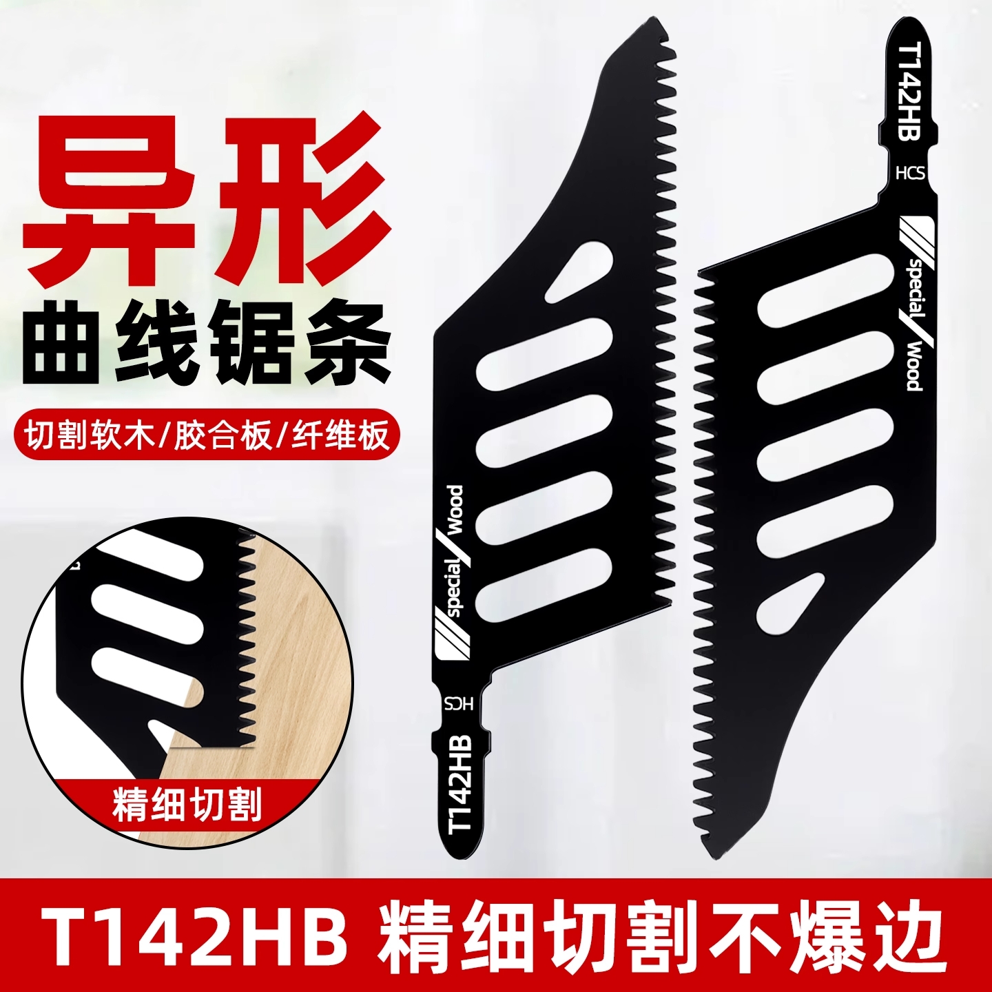 T142HB曲线锯片锯条锯条