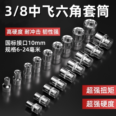 3/8内六角套筒10mm公制6角套筒
