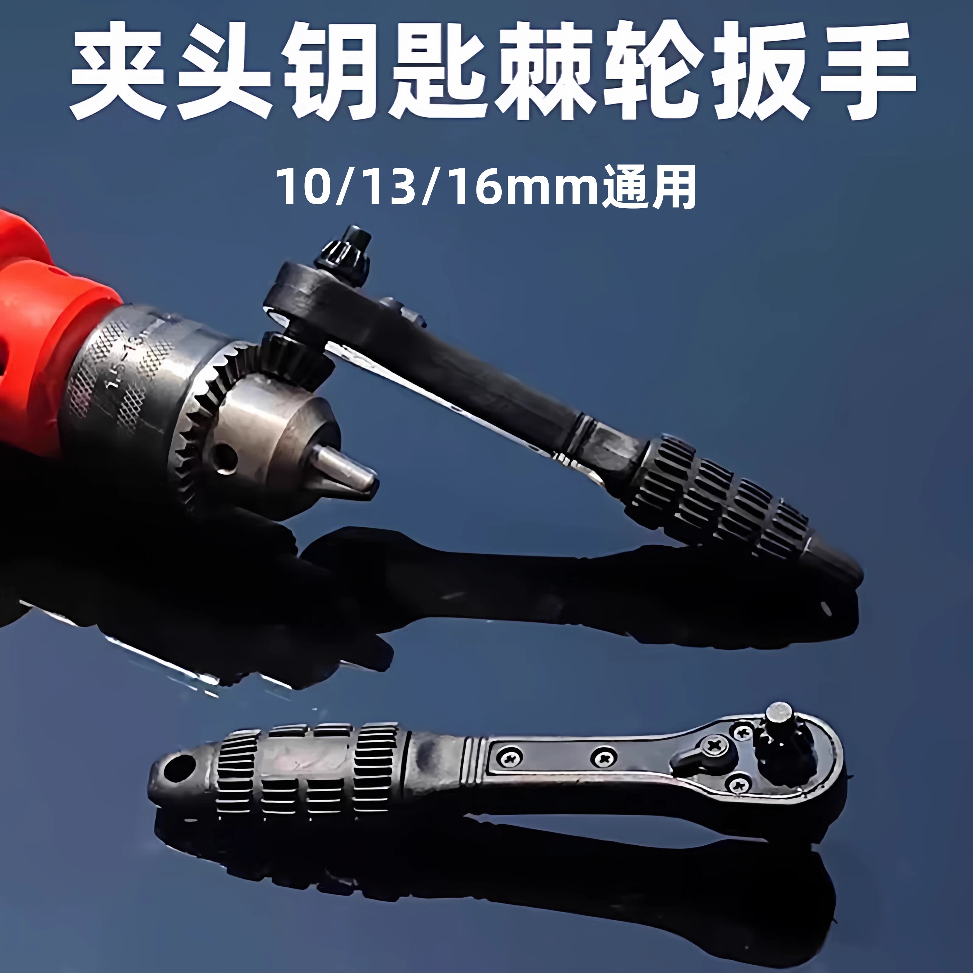 夹头钥匙棘轮扳手正反转锁匙手电钻台钻钥匙10/13/16mm三爪钻夹头