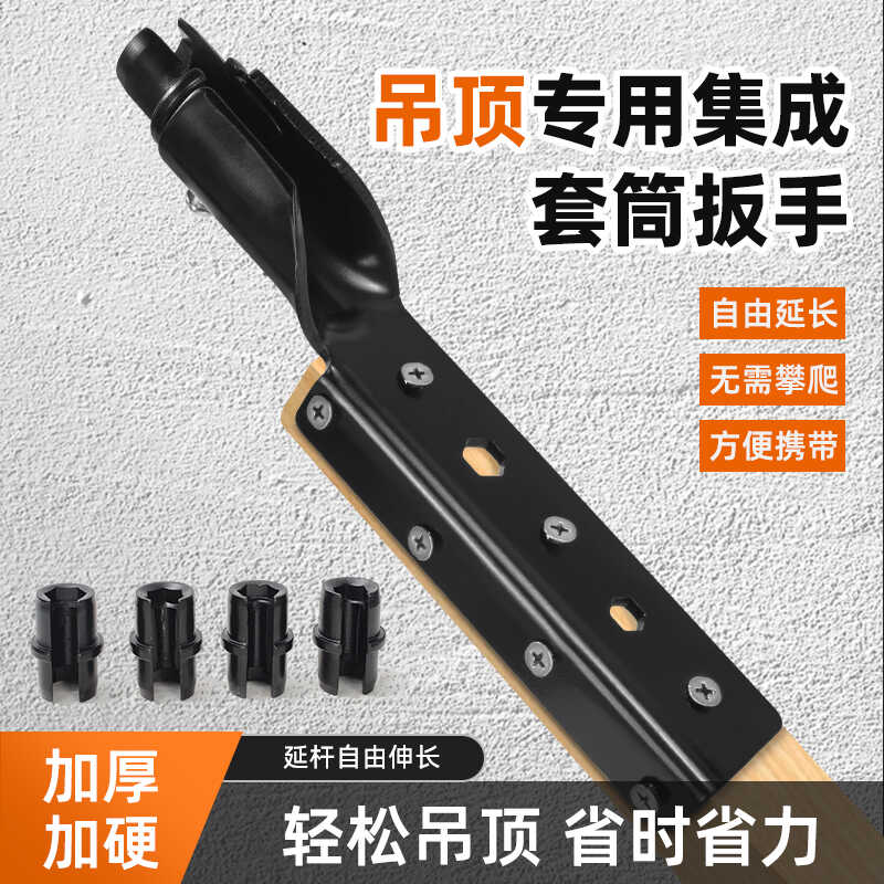 吊顶套筒扳手集成吊顶安装工具