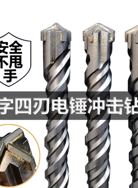 十字冲击钻头电锤混凝土方柄穿墙圆柄过墙转头四坑合金加长四刃钻