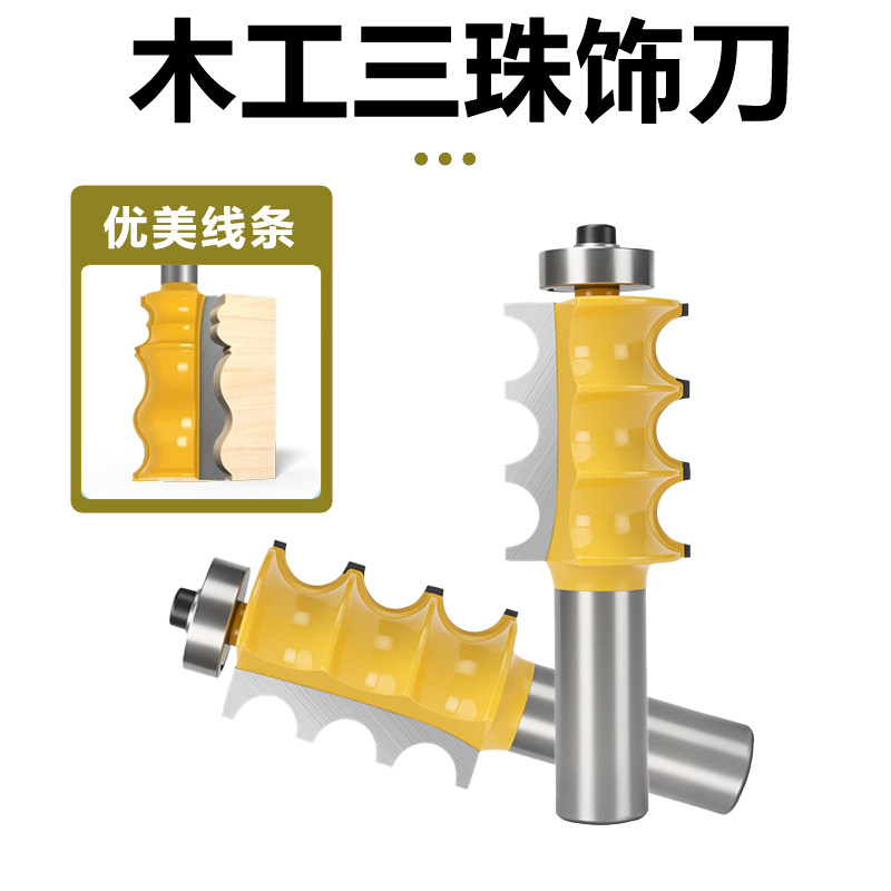 三珠饰刀凸珠刀橱柜线条装饰线条刀雕刻机修边带轴承木工曲线刀具