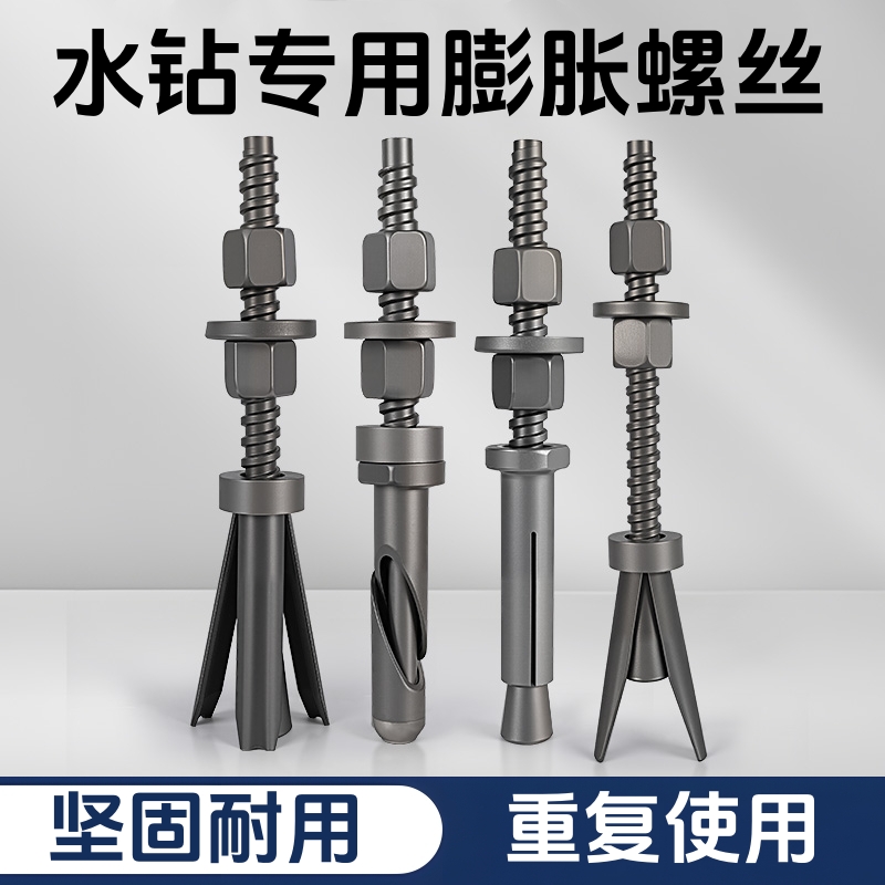 水鉆膨脹螺絲可重復拆卸