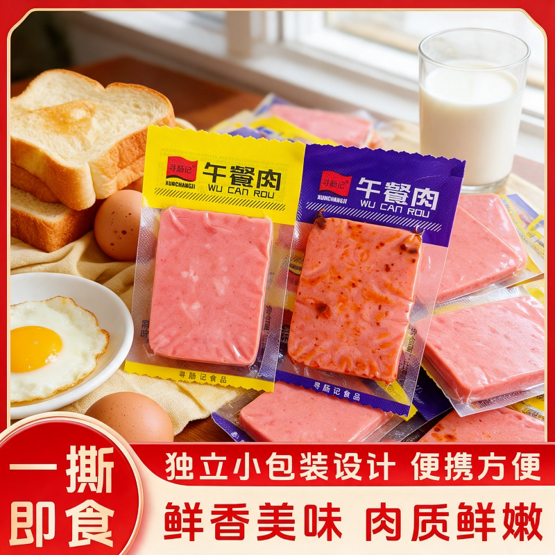 新中式即食独立小包装午餐肉