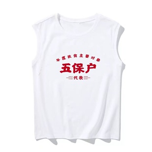 80年代复古怀旧坎肩背心T恤70年代五保户文字衣服男运动国潮情怀
