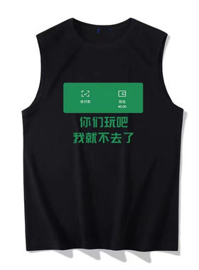 你们玩吧我就不去了学生创意个性趣味无袖t恤坎肩背心运动夏衣服
