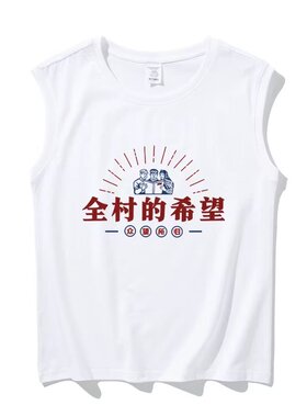 国潮复古怀旧全村的希望搞笑坎肩背心运动宽松休闲大码无袖T恤男