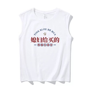 国潮复古搞笑创意趣味媳妇给买的运动坎肩背心大码宽松无袖t恤衫